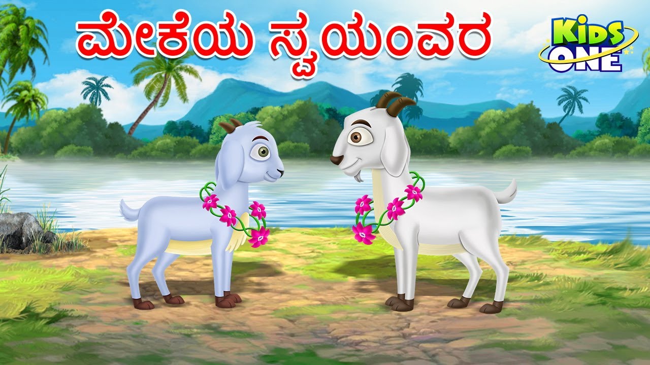 ಮೇಕೆಯ ಸ್ವಯಂವರ ಕಥೆ | The Goat's Svayamvar Story | Stories in Kannada | Cartoon Kannada Story