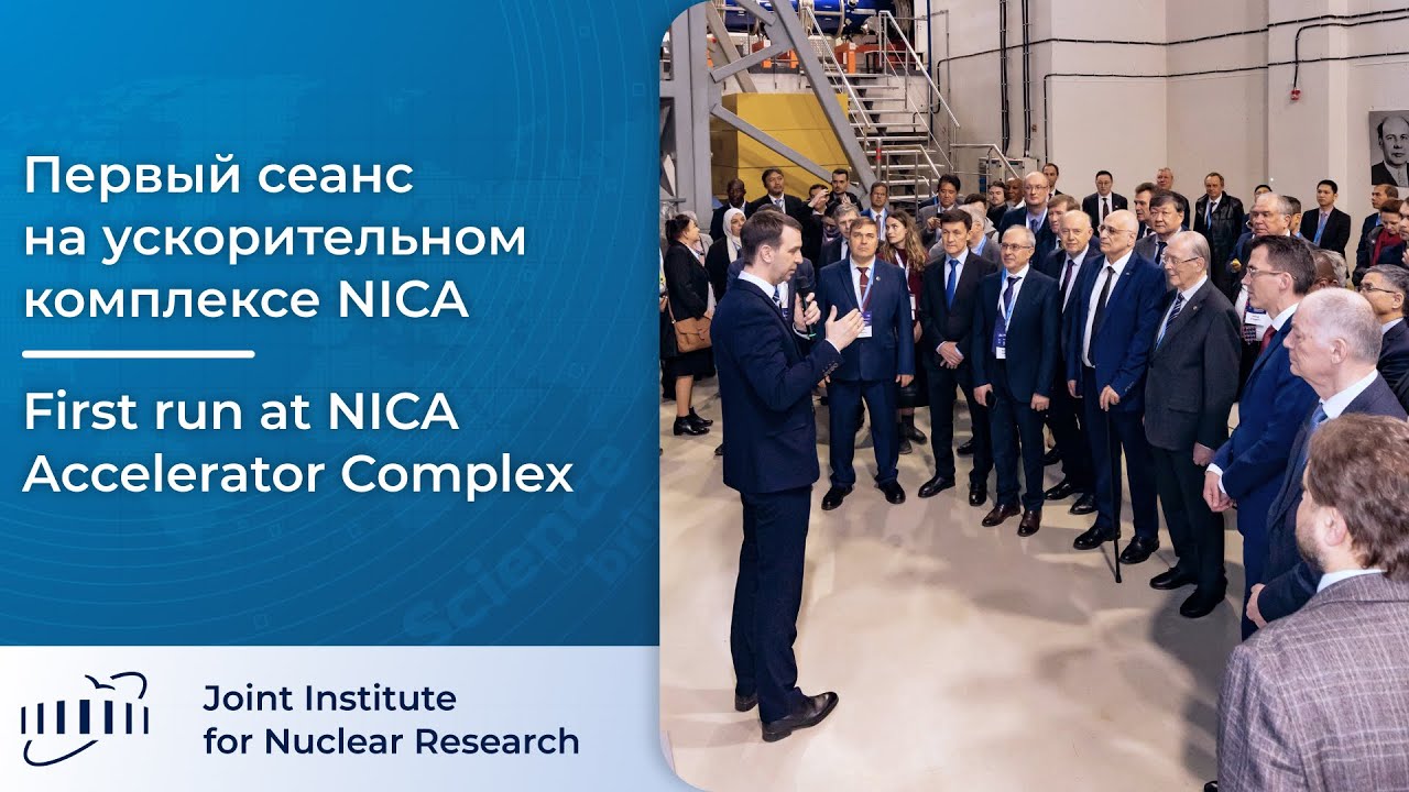 В ОИЯИ начался сеанс № 1 на NICA / Run No. 1 started at NICA at JINR