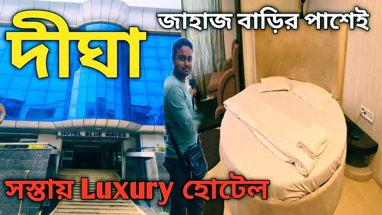 Best Low price Hotel In Digha Near Sea Beach 2025/Couple friendly hotel in digha/Best luxury hotel