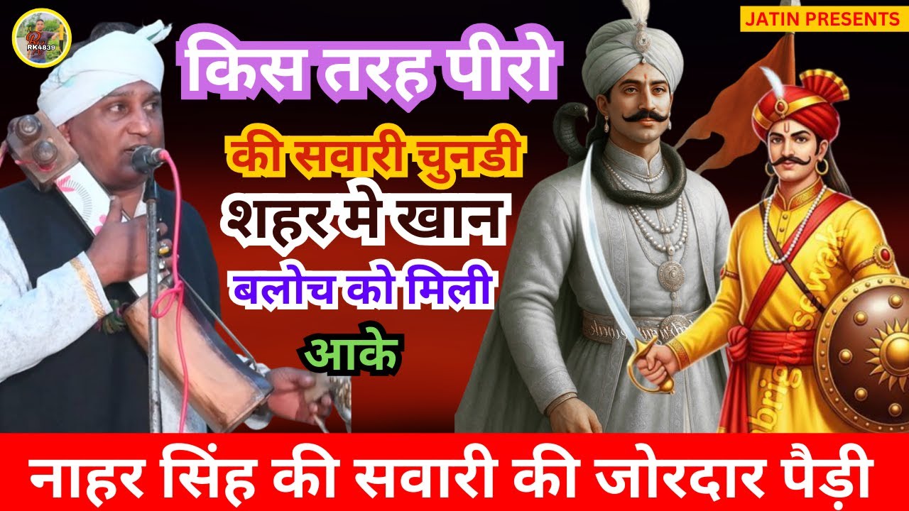 || नाहर सिंह की सवारी की जोरदार पैड़ी || किस तरह पीरोकी सवारी चुनडीशहर मे खानबलोच को मिलीआके ||