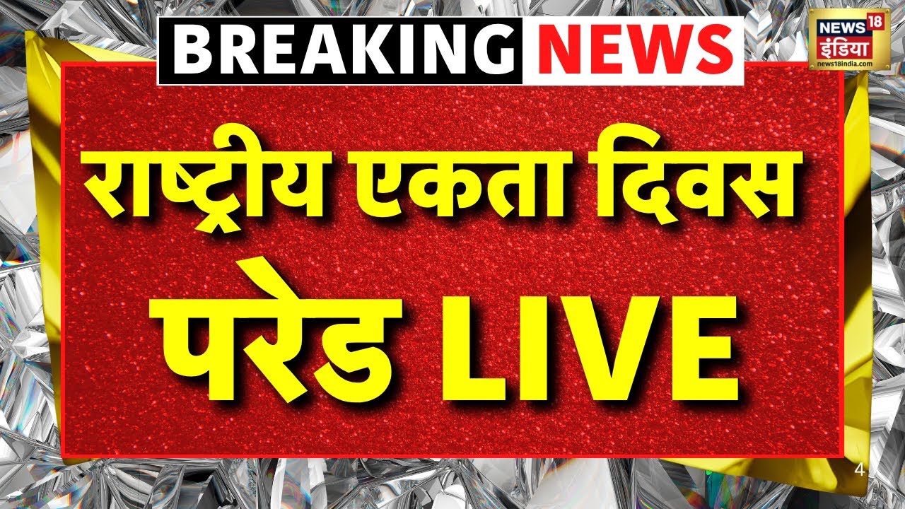 Ekta Diwas 2025 Parade Live: Sardar Vallabhbhai Patel 150th Birth Anniversary | Indian Army |PM Modi