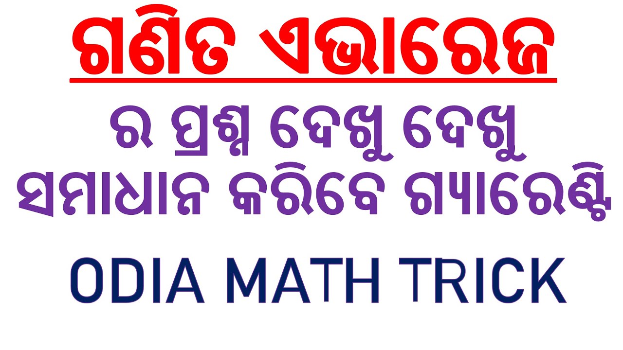 ଗଣିତ ଏଭାରେଜ trick || Math Average Trick Odia | | math Questions practice || ASO, OSSSC Exam