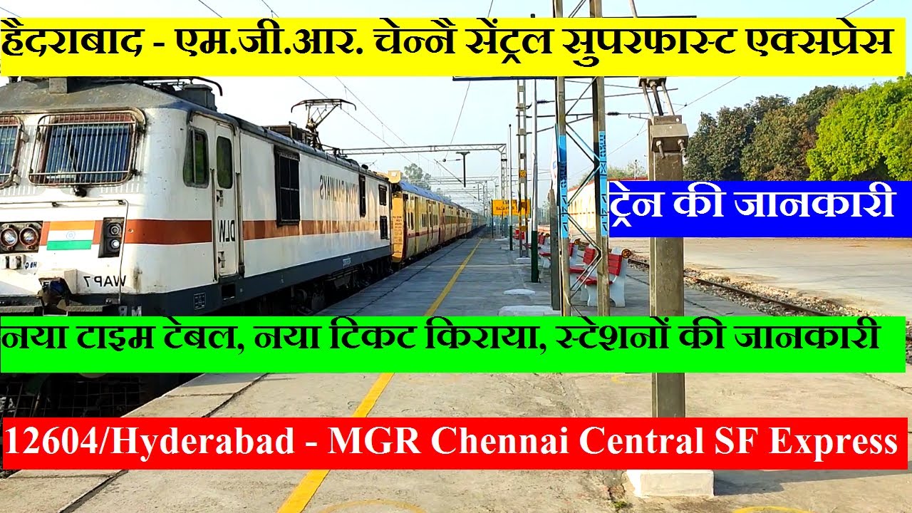 हैदराबाद -  चेन्नै सेंट्रल सुपरफास्ट एक्सप्रेस| 12604 | Hyderabad -Chennai Central SF Express| 12604