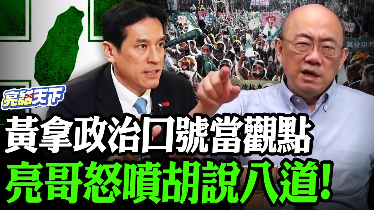 黃拿政治口號當觀點亮哥怒噴胡說八道！【亮哥精選｜郭正亮】 @Guovision-TV @funseeTW