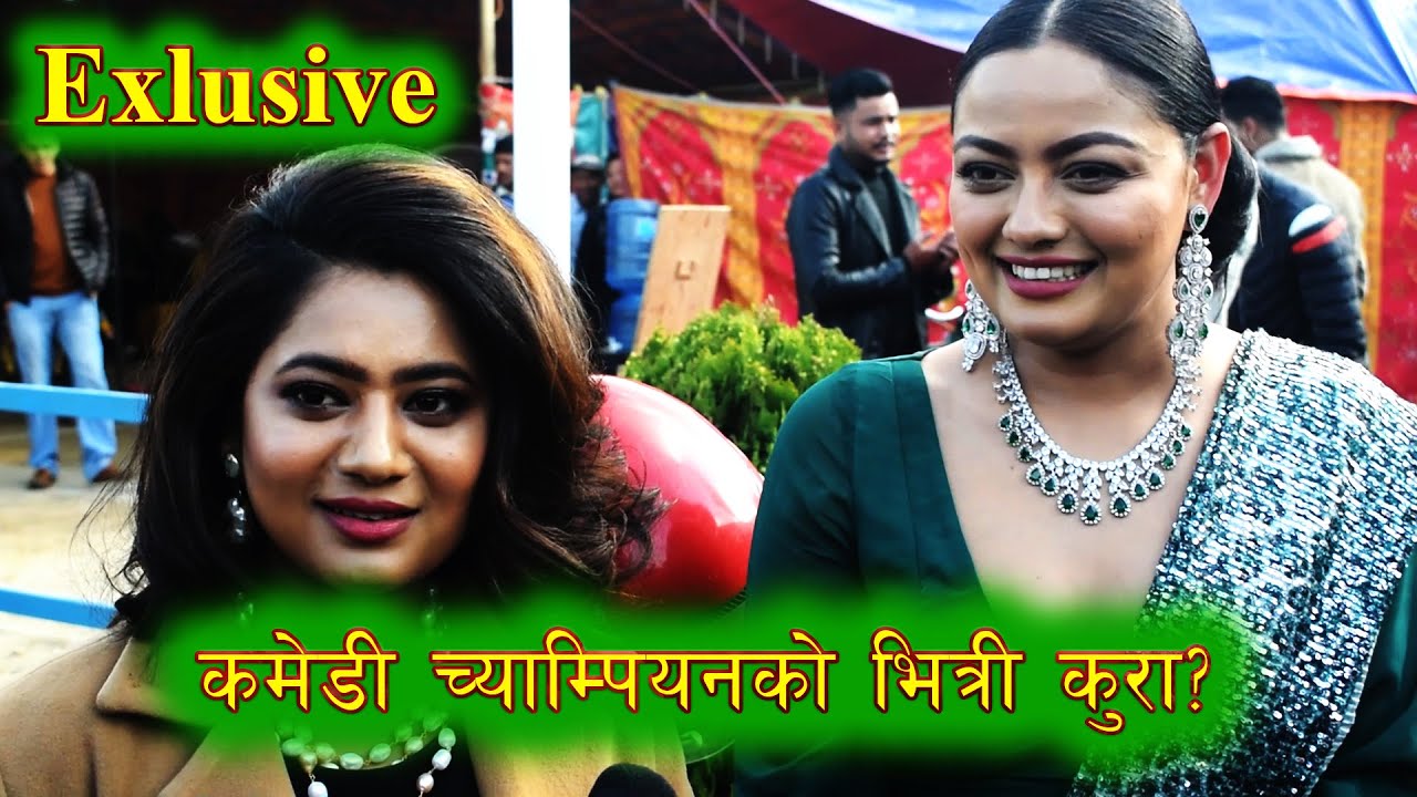 Comedy Champion काे भित्रीकुरा? Keki Adhikari & Reech Sharma