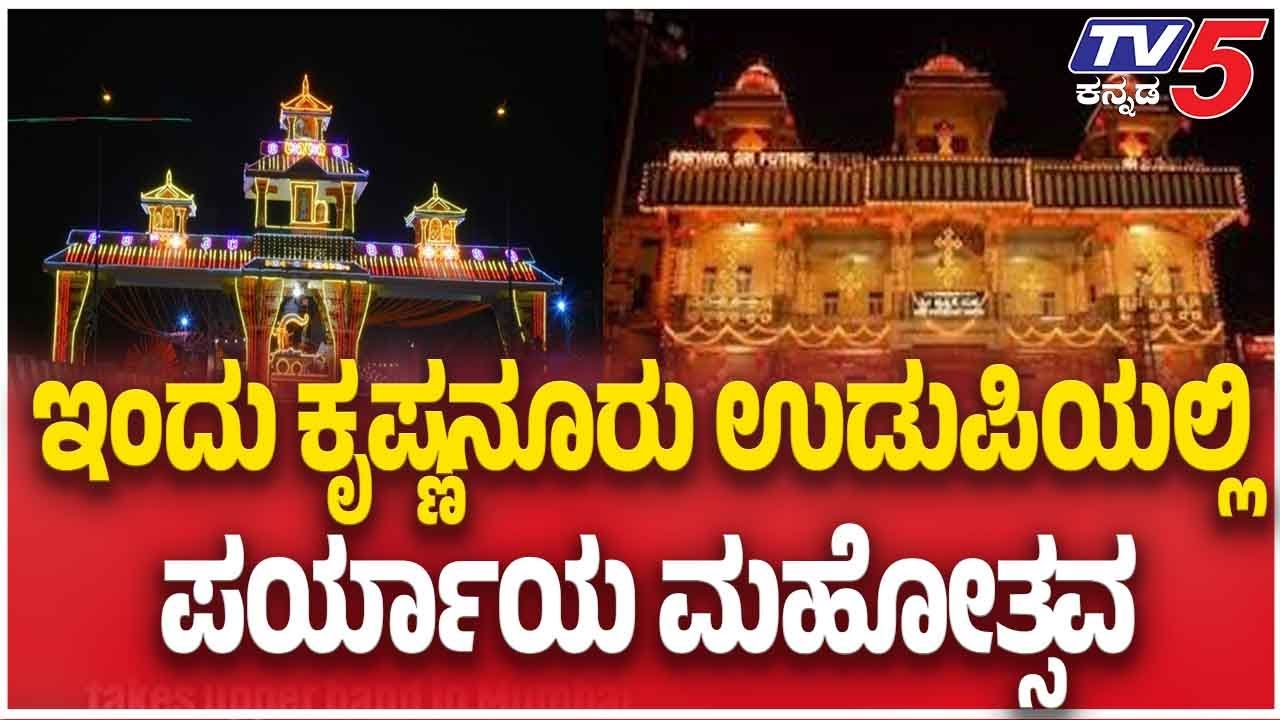 ಇಂದು ಕೃಷ್ಣನೂರು ಉಡುಪಿಯಲ್ಲಿ ಪರ್ಯಾಯ ಮಹೋತ್ಸವ | Paryaya Mahotsava Celebrated Today At Krishnanura Udupi