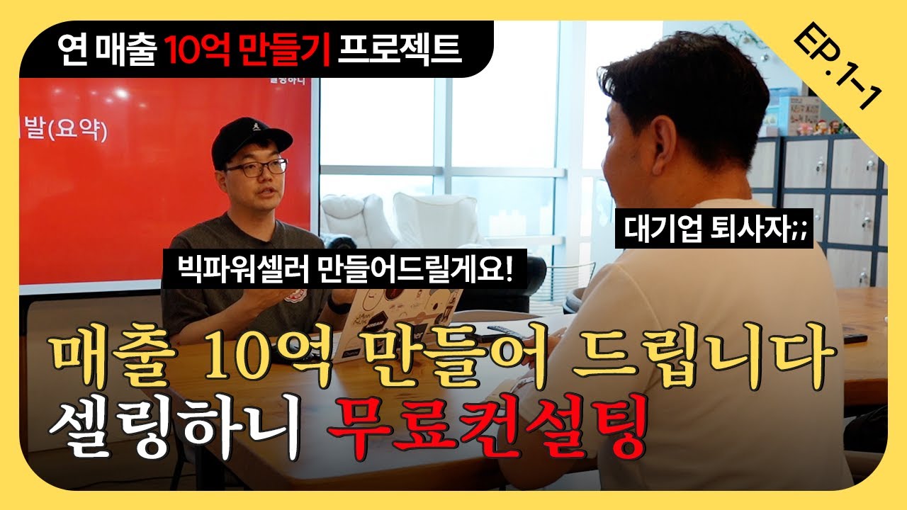 대기업 퇴사자와 함께하는 연 매출 10억 만들기 프로젝트! 빅파워셀러 만들어드리겠습니다! | 네이버스마트스토어 | 대기업퇴사 | 스마트스토어 창업 | 셀링하니