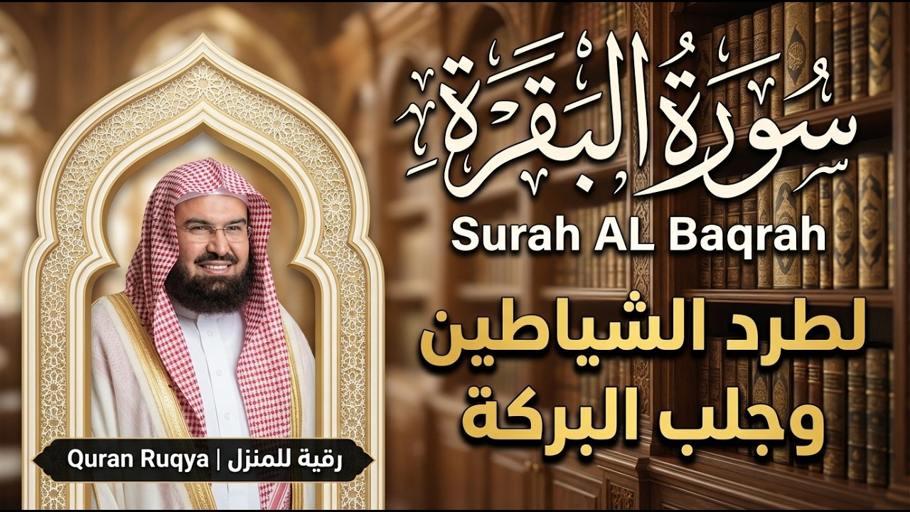 سورة البقرة كاملة للشيخ عبد الرحمن السديس لحفظ وتحصين المنزل وجلب البركة تلاوة رائعة Sourah Baqara