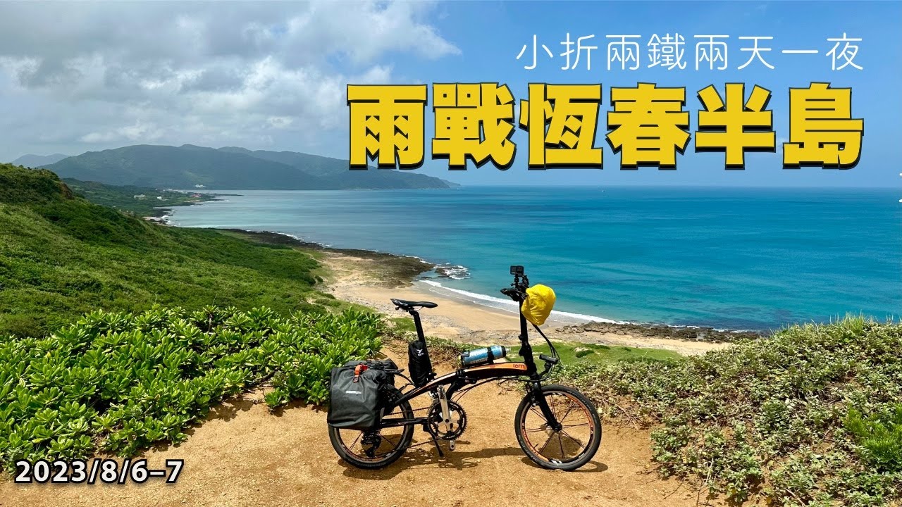小折雨戰恆春半島 | 兩鐵兩天一夜 | 佳樂水 | 風吹砂 | 台灣最南點 | 墾丁 | Tern Verge P20