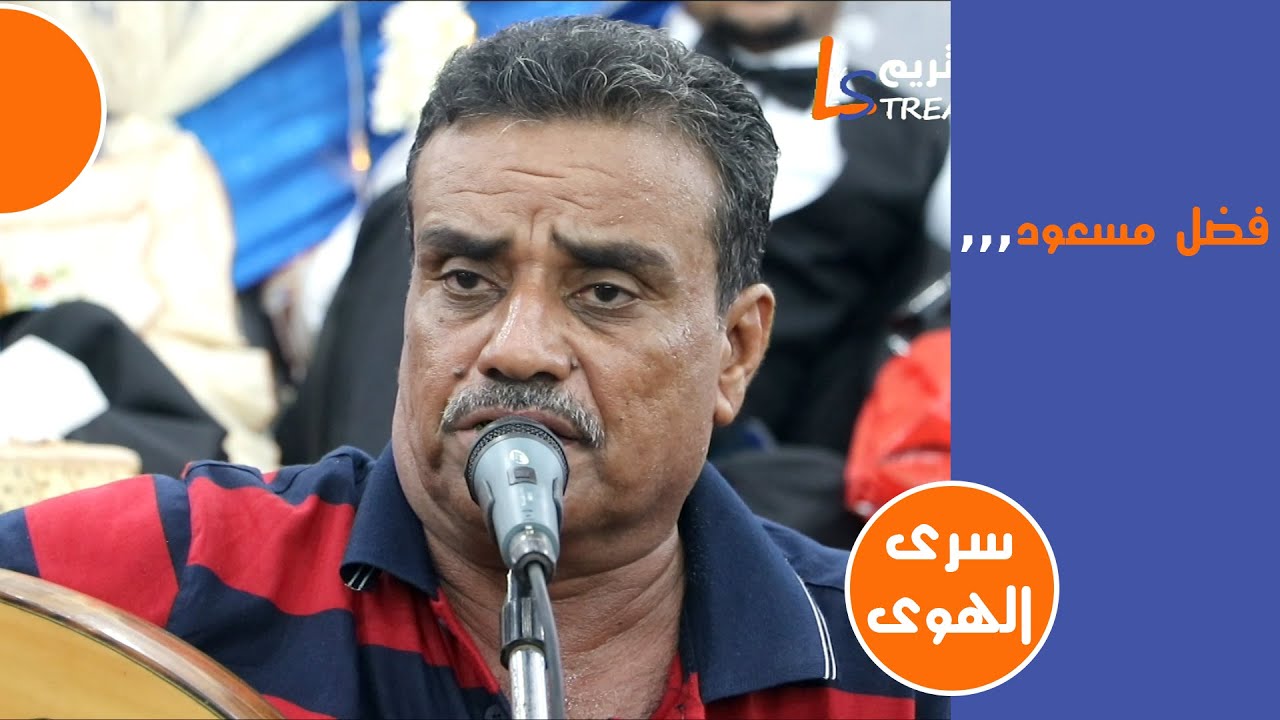فضل مسعود سرى الهوى عرس شباب حارة الخضراء الزيدية لايف ستريم للانتاج التلفزيوني