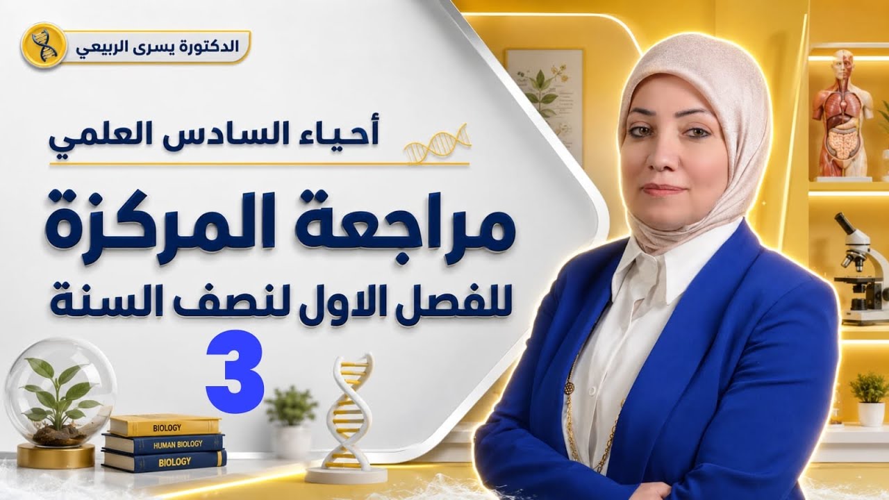 مراجعة مركزة الانشطة الخلوية  احياء سادس علمي  محاضرة 3