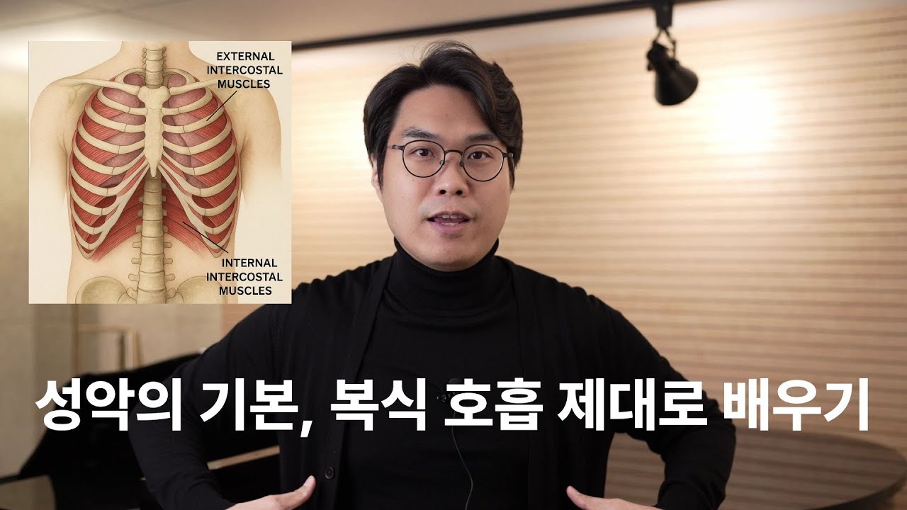 성악의 기본, 복식 호흡 제대로 배우기 #성악레슨#성악호흡법