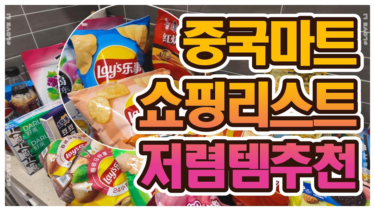 중국마트 쇼핑리스트 저렴템추천 - 한국보다 저렴저렴!!!