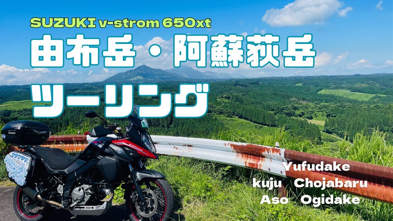 【感動】由布岳・阿蘇荻岳ツーリング