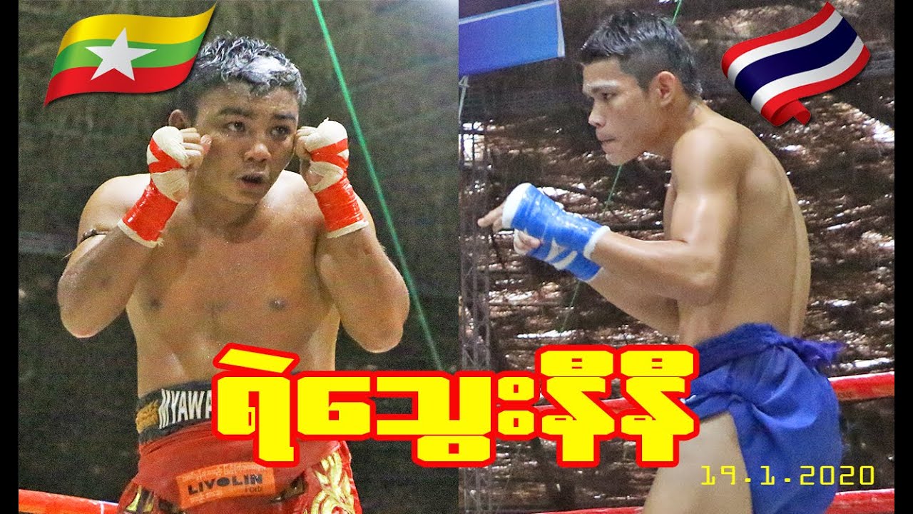 ရဲသွေးနီနီ (Myanmar Vs Thai Kickboxing)