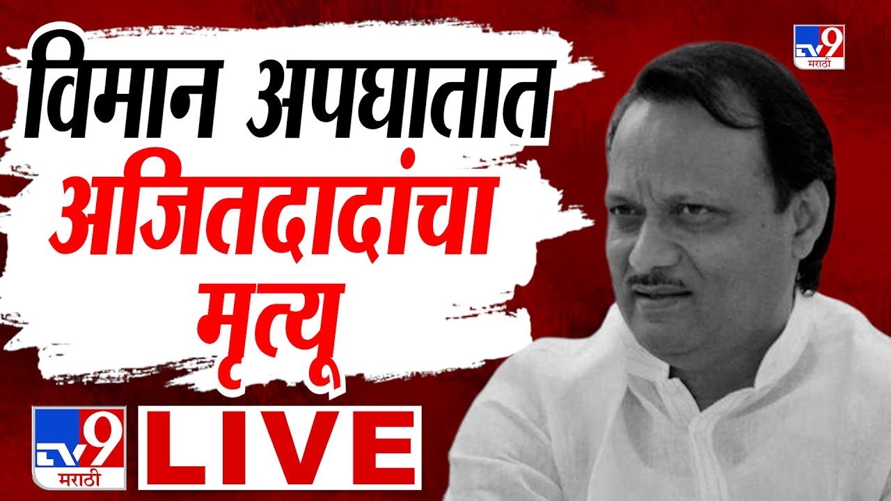 Ajit Pawar Baramati Plane Crash LIVE Update | अजित पवार यांचा विमान अपघातात मृत्यू, घडामोडी लाईव्ह