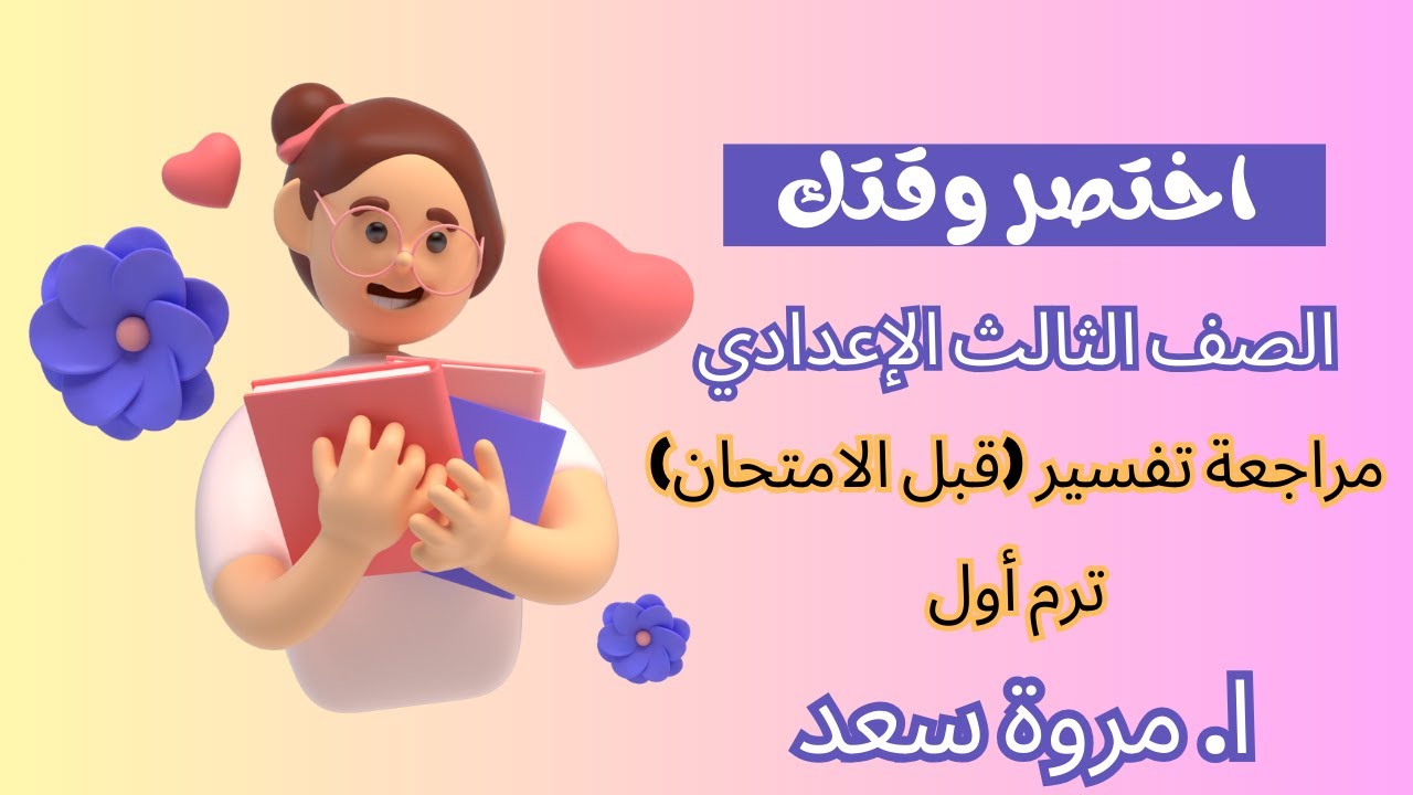 مراجعة تفسير ليلة الامتحان الصف الثالث الإعدادي ا. مروة سعد