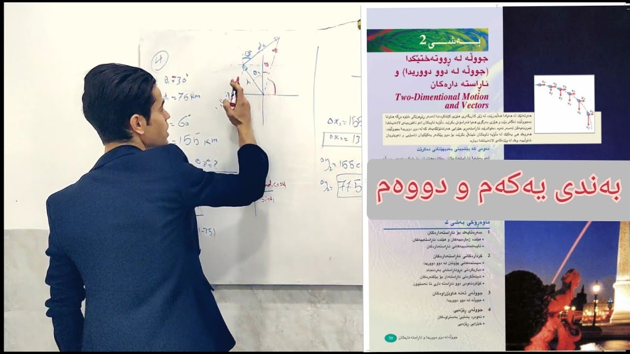 بەشی دووەم فیزیای ١١ بەندی یەکەم و دووەم جووڵە لە دوو دووریدا