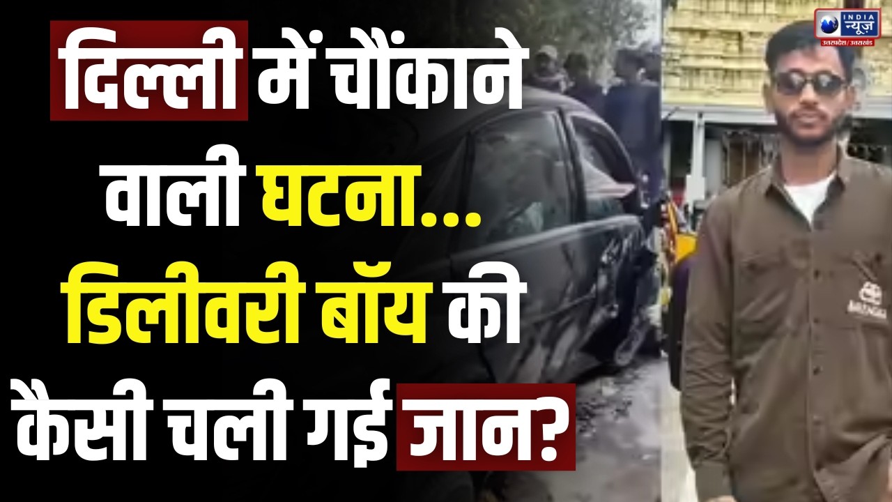 Delhi Accident News: सुभाष नगर में तेज रफ्तार कार ने Zomato Delivery Boy की जान ले ली! | Breaking