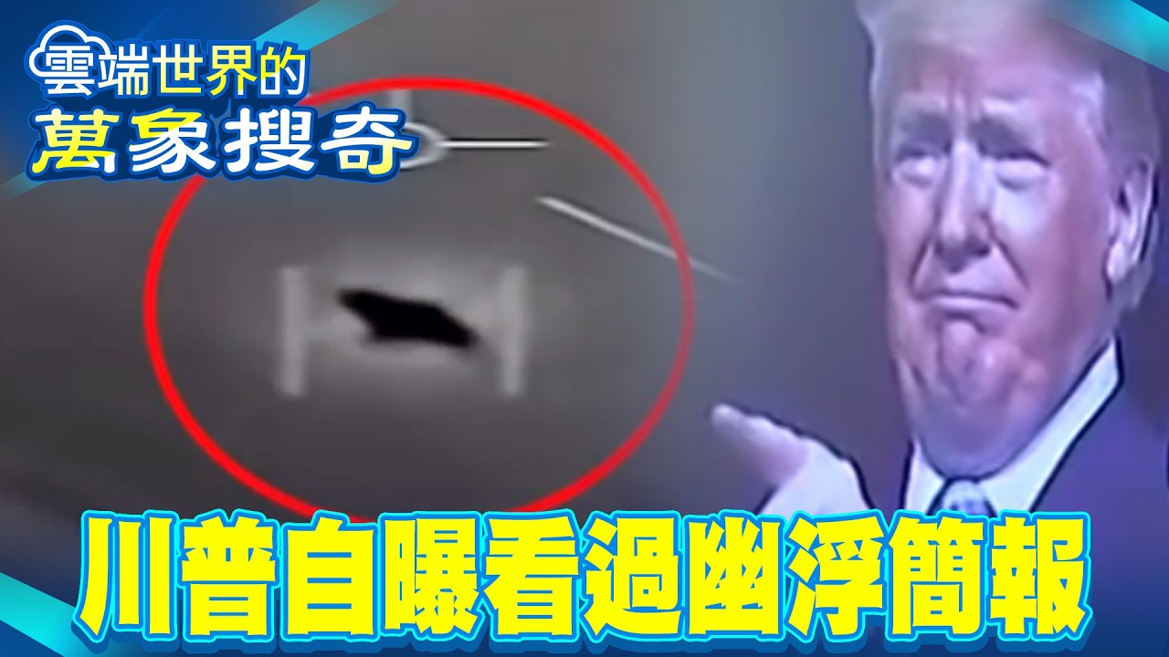 美軍證實UFO存在？！ 川普曾自曝看過「幽浮簡報」！【57爆新聞 萬象搜奇】@57爆新聞