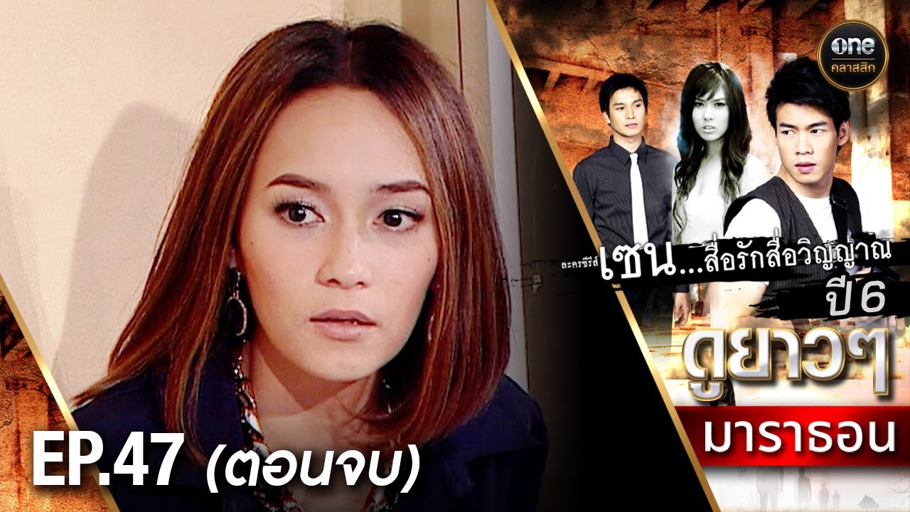 #เซนสื่อรักสื่อวิญญาณ ปี 6 มาราธอน Ep.47 (Full Ep) | 22 ส.ค. 68 | #oneคลาสสิก