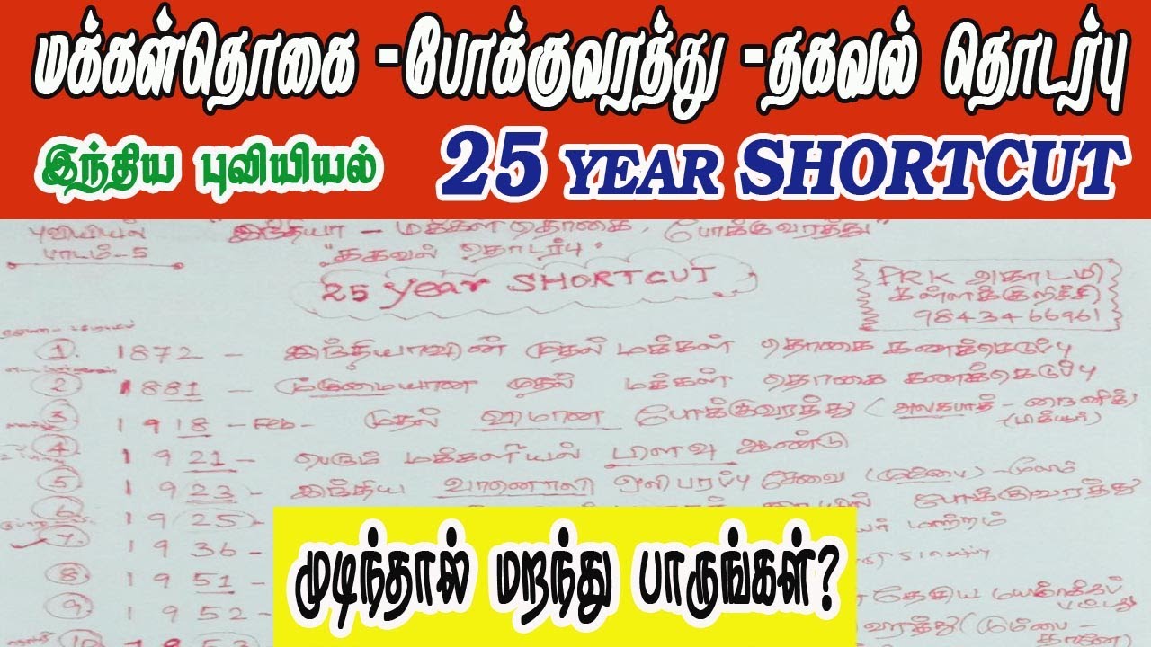 Top 25 Year Shortcut |10th Geography Lesson 5|Tamil|#PRKacademy
