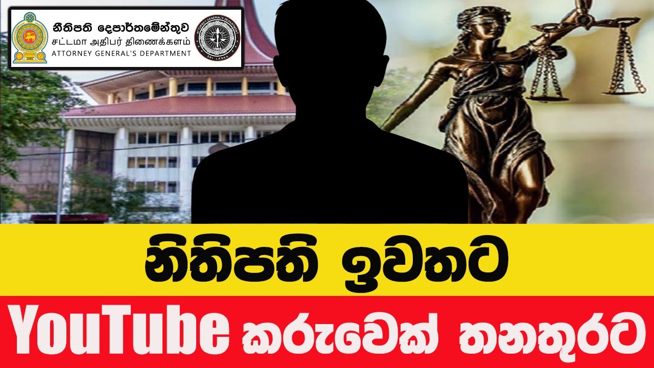 නීතියේ ආධිපත්‍යය රැකගන්න – නීතිපතිවරයාගේ ස්වාධීනත්වයට බාධා එල්ල නොකරන්න
