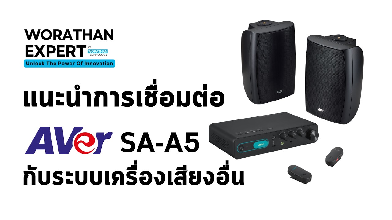 แนะนำการเชื่อมต่อ AVer SA-A5 กับระบบเครื่องเสียงอื่น
