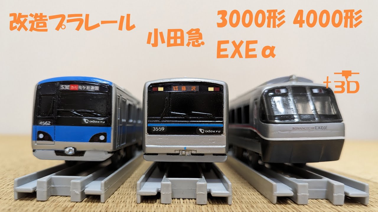 改造プラレール 小田急3000形 小田急4000形 EXEα