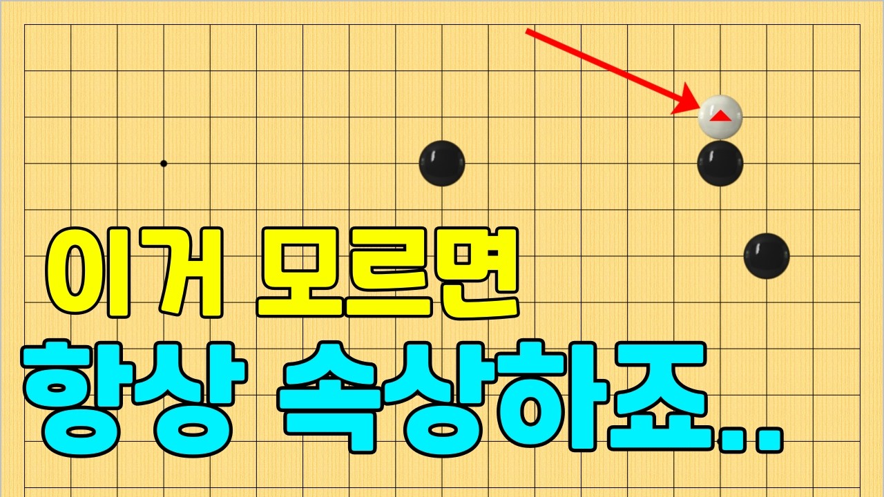 [초반50수] 화점 날일자 굳힘 침투방법 - 붙이기