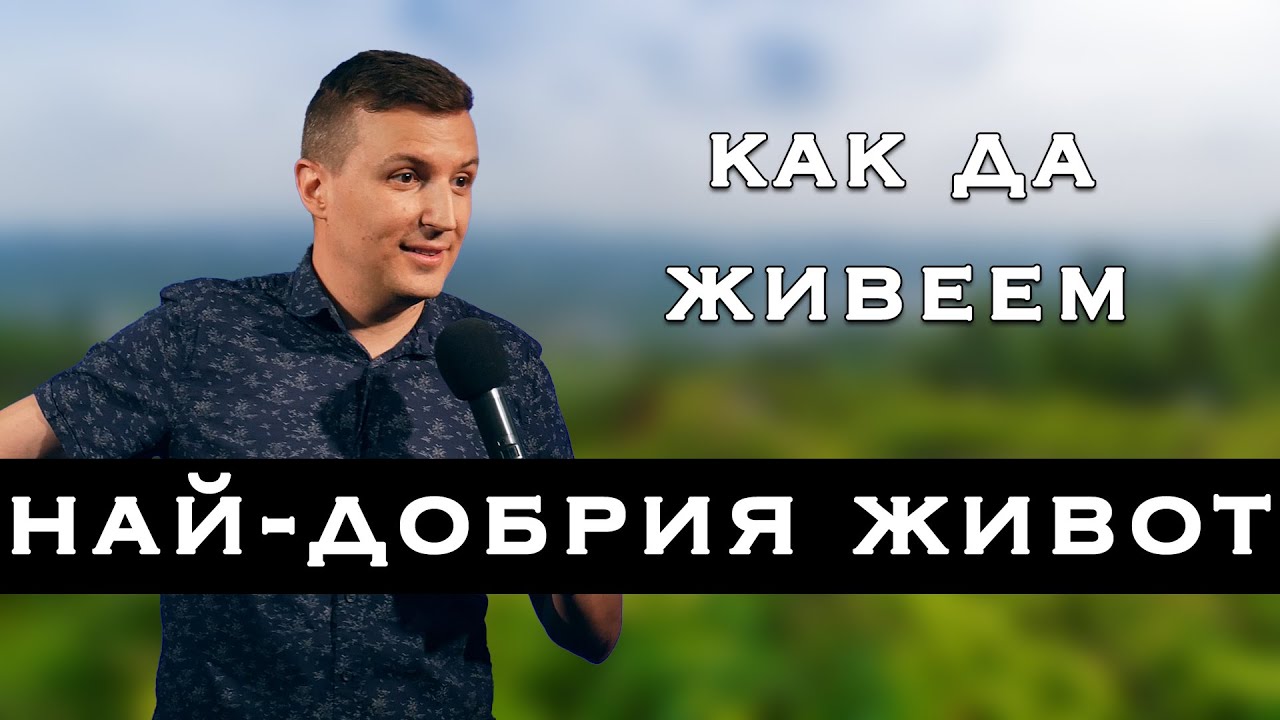 ДА ЖИВЕЕШ НАЙ-ДОБРИЯ ЖИВОТ!  | Пастор Дани Танев