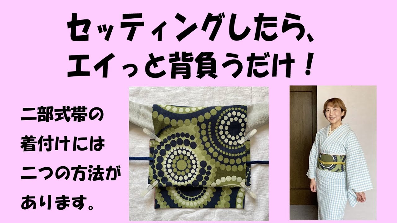 二部式帯の着付け方