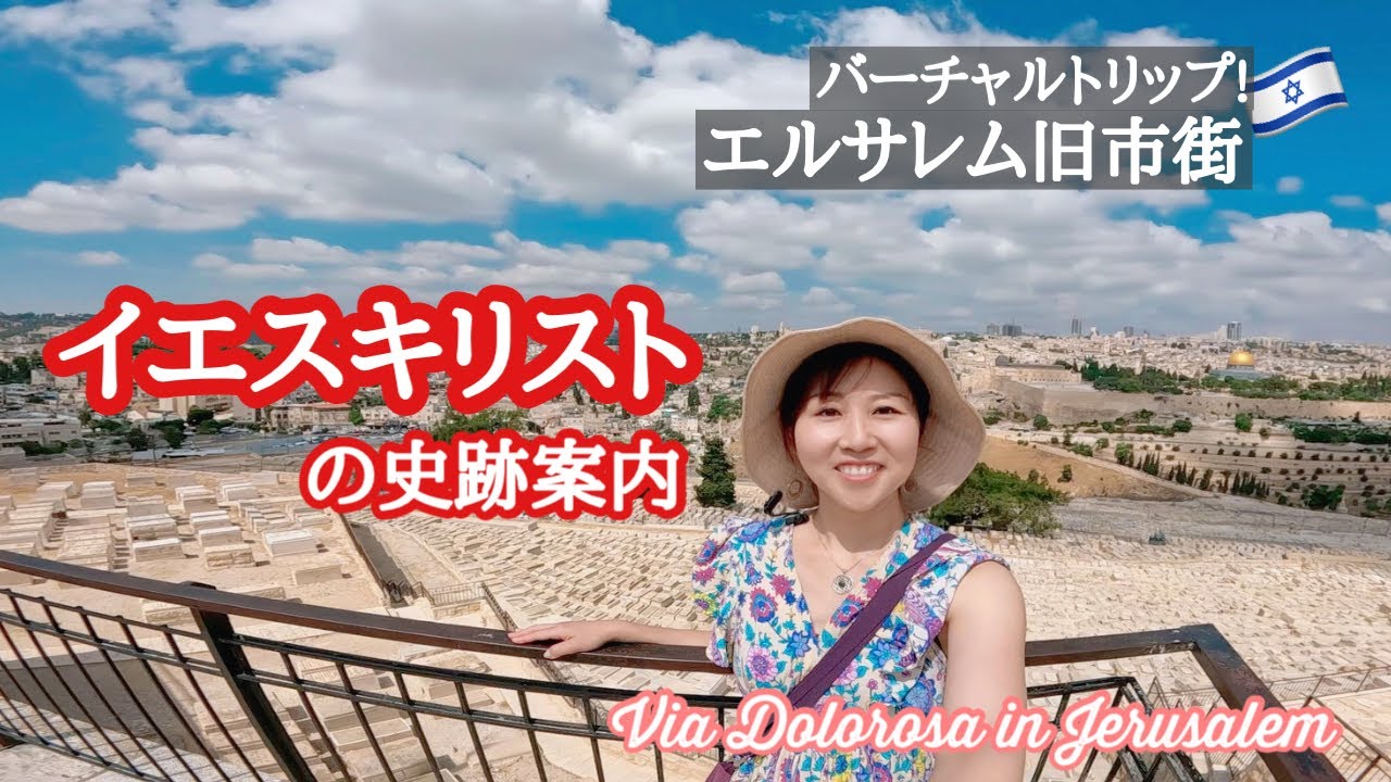 エルサレム旧市街〜イエスキリストが歩いた道と聖墳墓教会