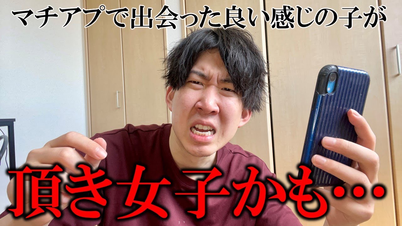 なんとなく頂き女子っぽいんよな...【マッチングアプリ体験記】