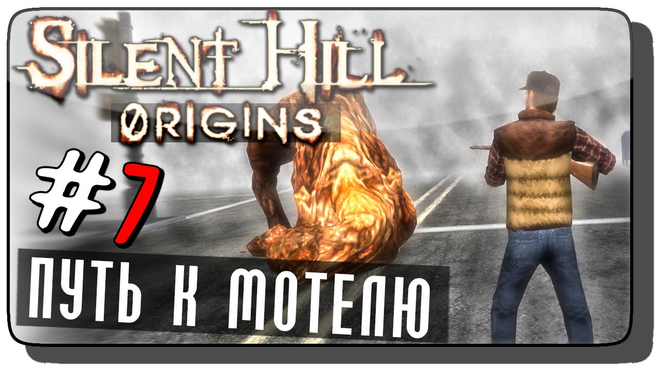Silent Hill: Origins (Zero) Прохождение на русском #7 ● ПУТЬ К МОТЕЛЮ!