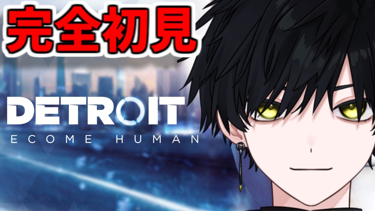 【Detroit Become Human】神ゲーらしいので１ミリも知らない状態でプレイする PART4