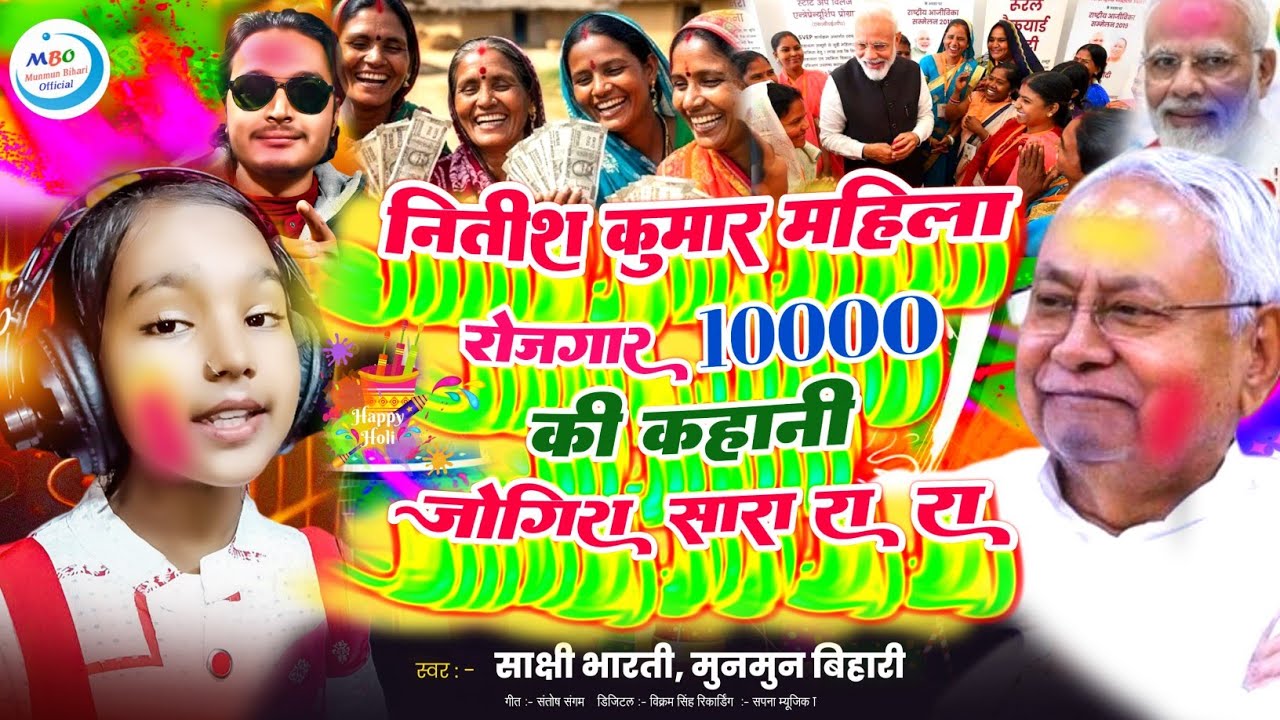 jogira sara ra ra |नितीश कुमार महिला रोजगार 10000 की कहानी जोगीरा सारा रा रा|holi jogira|होली जोगीरा
