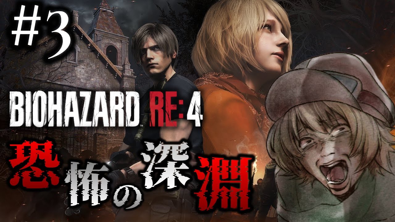 #3  完全初見！アシュリーとバイオデートする絶叫旅人【 BIOHAZARD RE:4 】