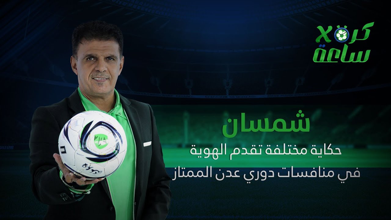 كرة في ساعة | شمسان حكاية مختلفة تقدم الهوية في منافسات دوري عدن الممتاز