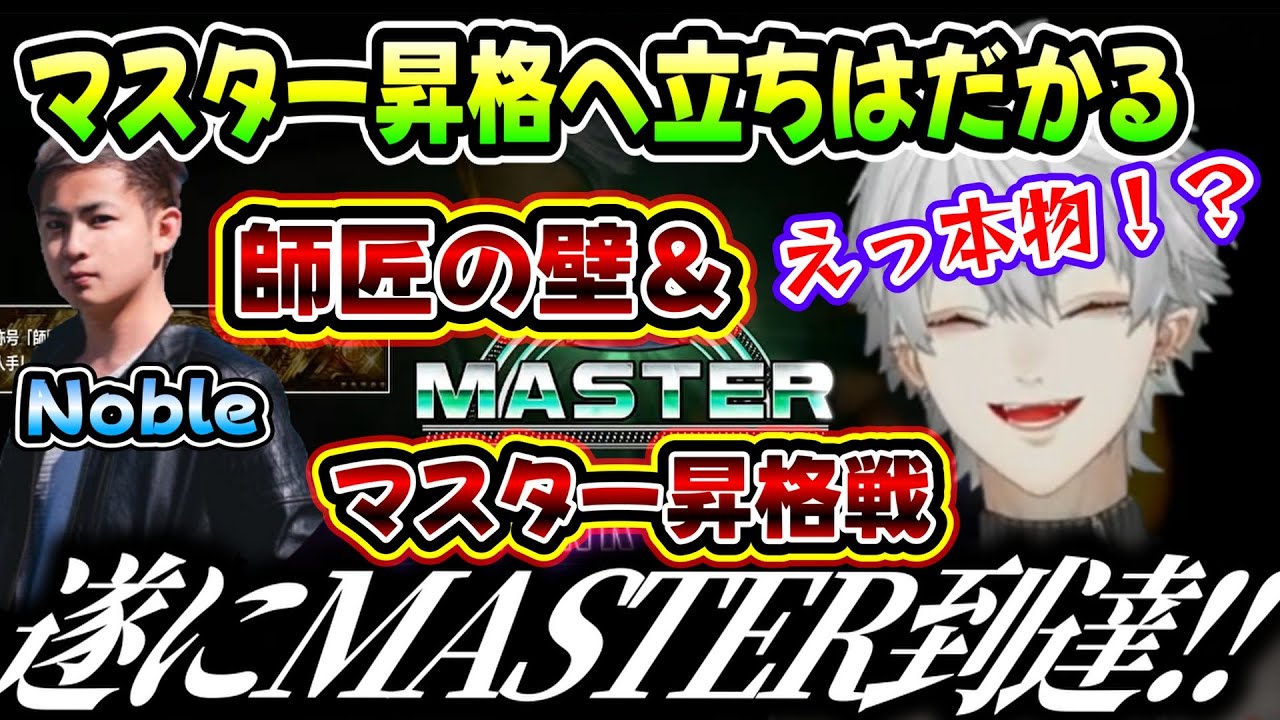 【#スト6】MASTER到達前に、奇跡的に師匠と対峙する事となった葛葉（葛葉/Noble/にじさんじ）