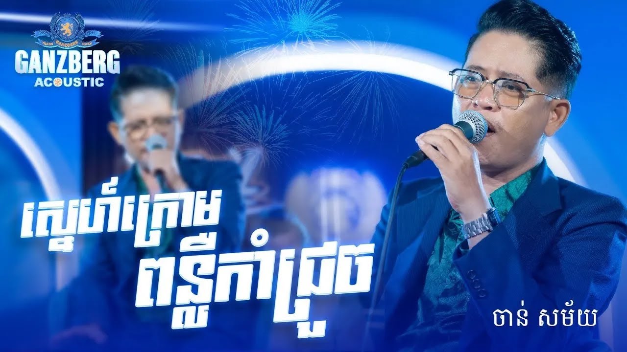 GANZBERG Acoustic ​|​ ស្នេហ៍ក្រោមពន្លឺកាំជ្រួច