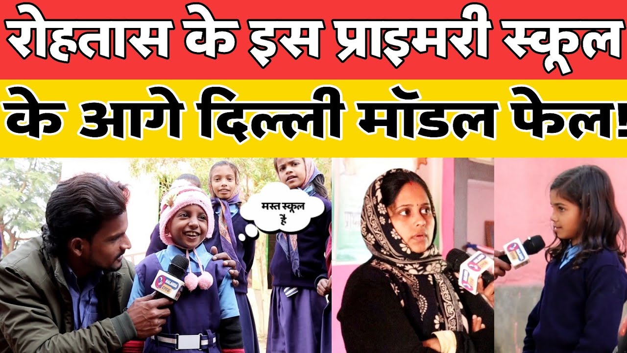 वायरल गर्ल सलोनी के प्राइमरी विद्यालय के आगे दिल्ली मॉडल फेल!