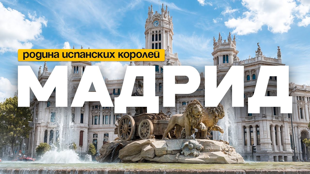 МАДРИД: Здесь бьётся сердце Испании | Большой выпуск о столице и её тайнах