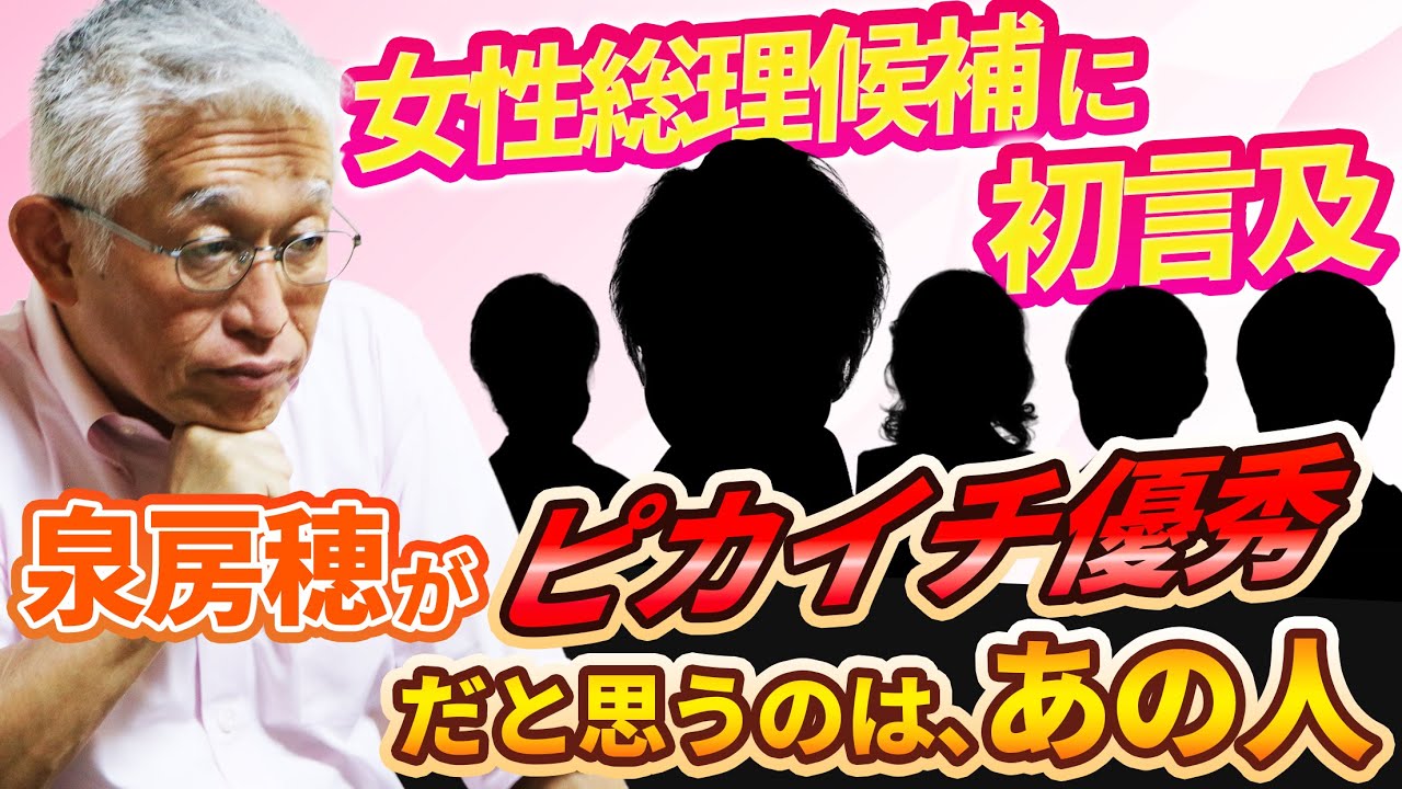 女性総理候補に初言及！泉房穂がピカイチ優秀だと思うのは、あの人