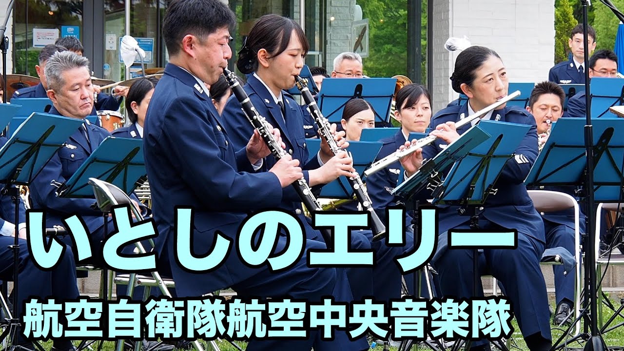 【吹奏楽】いとしのエリー －航空自衛隊航空中央音楽隊