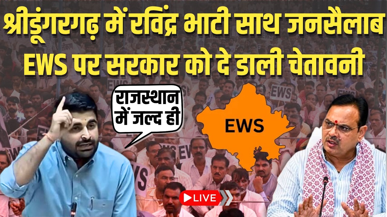 Ravindra Singh Bhati साथ Bikaner में जनसैलाब, Sri Dungargarh में EWS को लेकर सरकार को चेतावनी | News