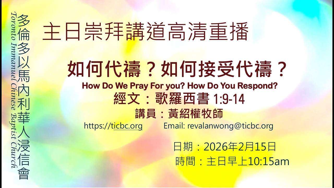 2026-02-15 - TICBC - 主日崇拜講道高清重播 -4K- 如何代禱？如何接受代禱？ (CC/含字幕)