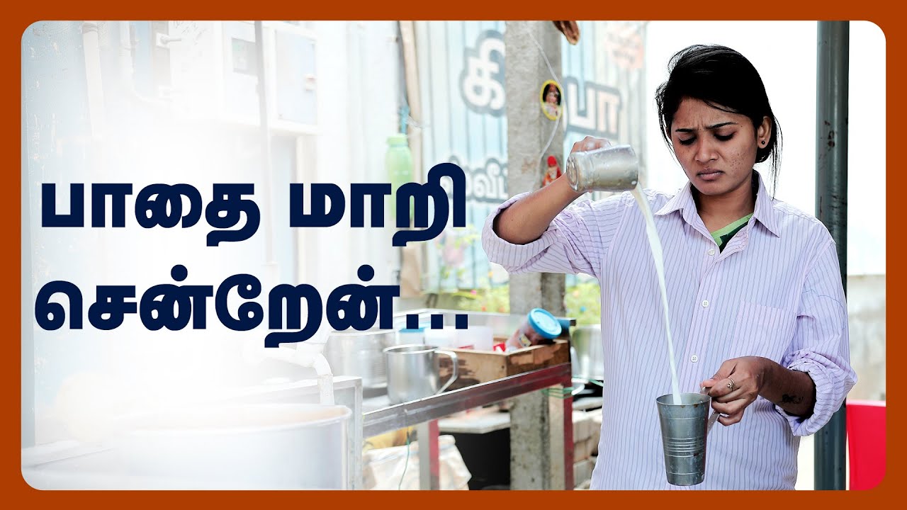 பாதை மாறி சென்றேன் | Pathai Maari Sentren | Simply Karur
