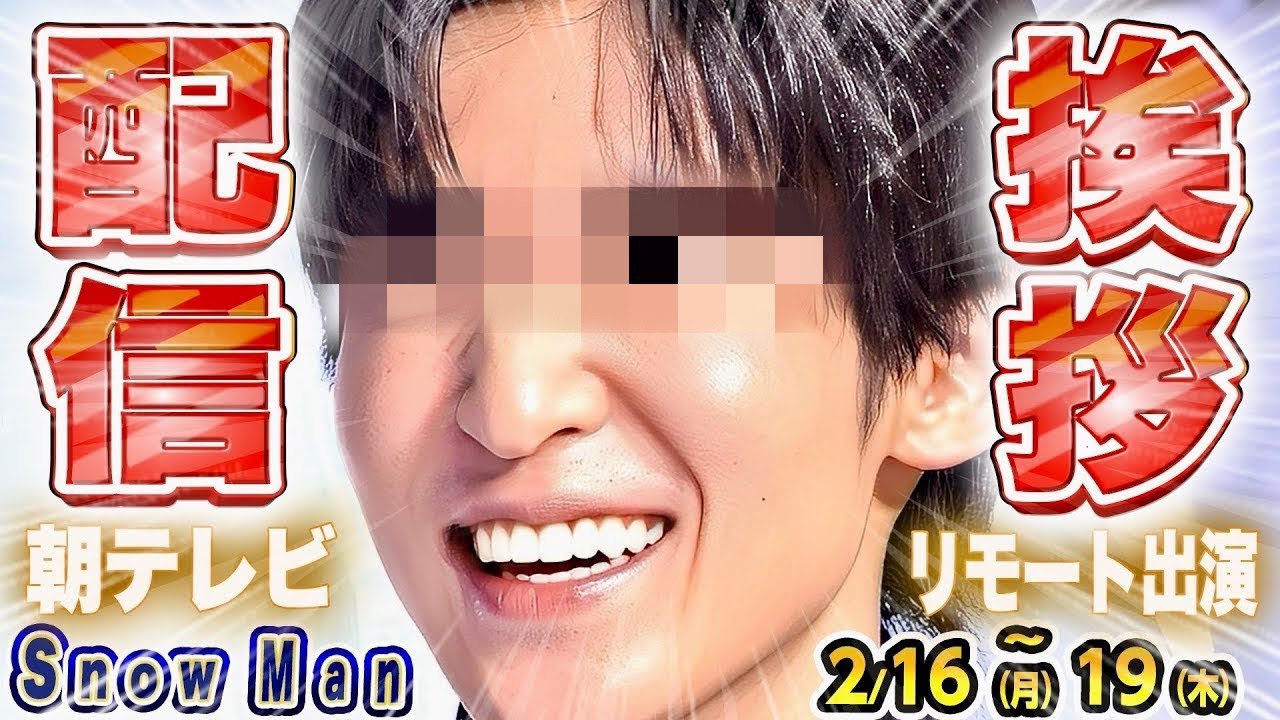 🖤目黒蓮🖤朝テレビ🦞リモート出演🦞ウェブ配信開始【Snow Man予定 2/16(月)～2/19(木)】🤍出国✈️❓💜深澤緊急MC💦⛄️スノーマン出演情報⛄️