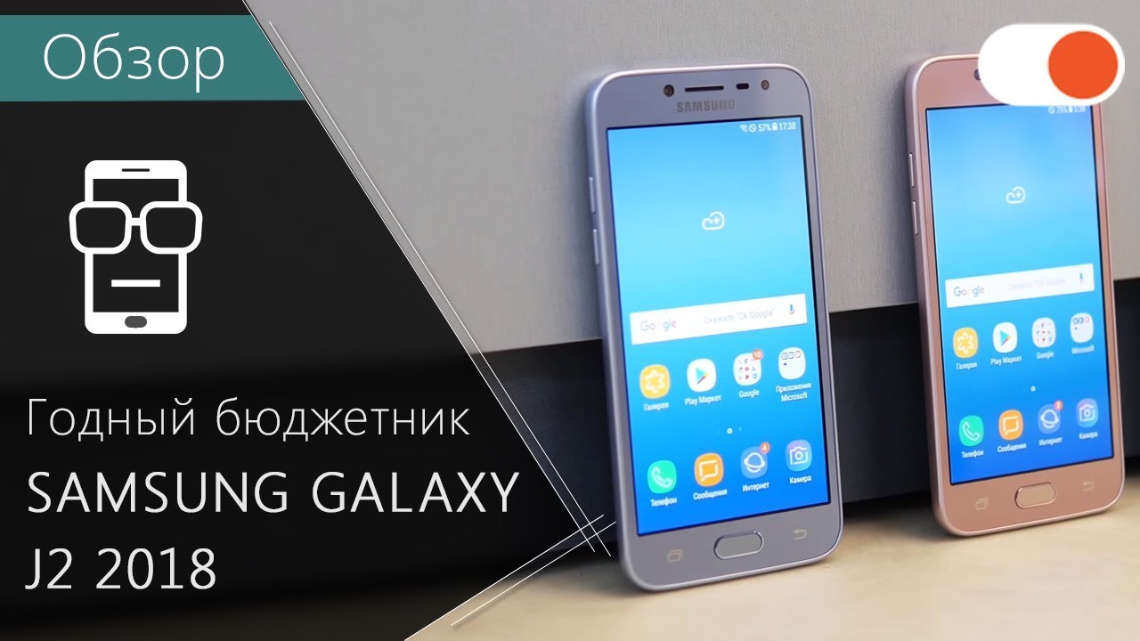 Обзор Samsung Galaxy J2 2018 ▶️ Добротный бюджетник именитого бренда